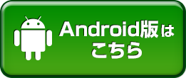 Androidをお使いの方
