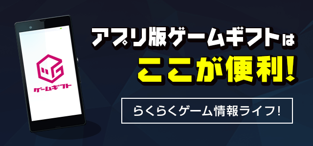 アプリ版のご紹介 ゲームギフト